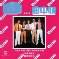 这首歌_温拿乐队