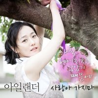 아직 헤어지지 않았기 때문에_아일랜더