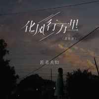 化风行万里_匠音夫妇