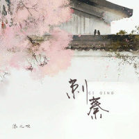 刺秦_添儿呗