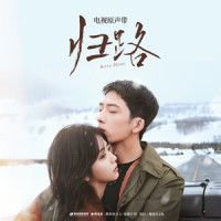 归路_吉克隽逸