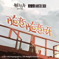 随意随意呀_塞壬唱片-MSR,THE EITHER