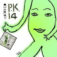 什么样的风在吹_P.K.14