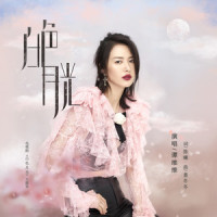 白色月光_谭维维
