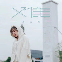 难_添儿呗