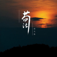 苟活_洛天依