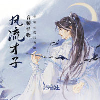 风流才子_音频怪物,汐音社
