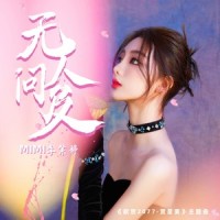 无人问及_MiMi李紫婷