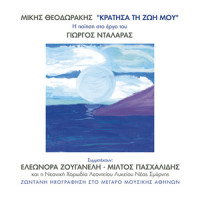 I Mirei_George Dalaras,Miltos Pashalidis,Eleonora Zouganeli