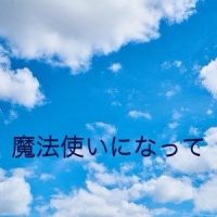 魔法使いになって_初音未来