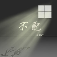 不配_夏婉安