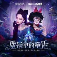 魔镜里的童话_张韶涵