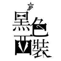 黑色西装_Super Girls