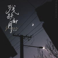 残缺的月_乔洋