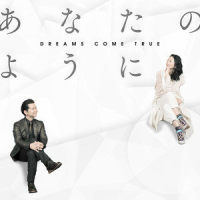 あなたのように_DREAMS COME TRUE