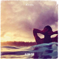 Жизнь_Alena Pak