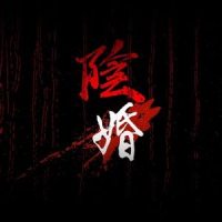 阴婚_哀四杏