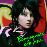 Вспоминай обо мне_Ray!