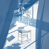 你要快乐_时代少年团