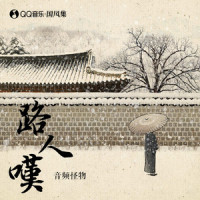 路人叹_音频怪物
