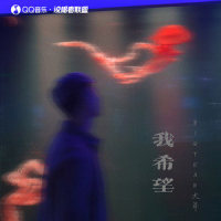 我希望_BigYear大年