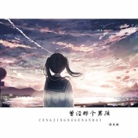 曾经那个男孩_洛天依