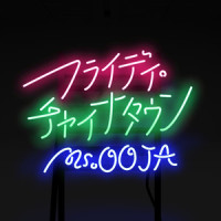 フライディ・チャイナタウン_Ms.OOJA