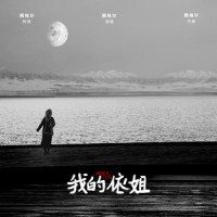 我的依姐_腾格尔