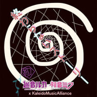 終わらないストーリー_Luka Megurine,初音未来,KMA-二木