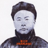 霍元甲(Prod By.ATYANG)_JarStick