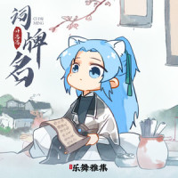 词牌名_叶洛洛