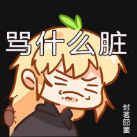 骂什么脏_封茗囧菌