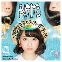 シャボン_松井玲奈,CHARAN PO RANTAN