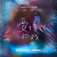 爱情把戏 (BE MY LOVER)_lambert,阿达娃