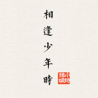 相逢少年时_小时姑娘