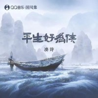 平生好为侠_凑诗,国风集