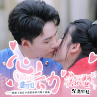 心动_童可可