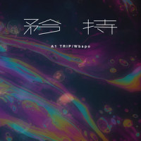 矜持_A1 TRIP,Wbspo