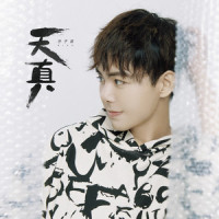 天真_孙子涵