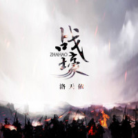 战壕_洛天依