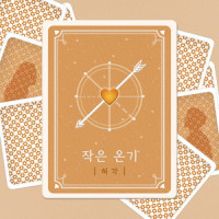 작은 온기_许阁