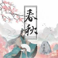 春秋_好看的组,MAD