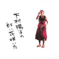 この世の夢_下村阳子