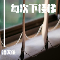 每次下楼梯_洛天依