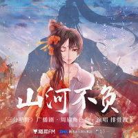 山河不负_排骨教主