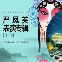 第12集_严凤英表演专辑1-3_严凤英