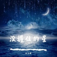没握住的星_洛天依