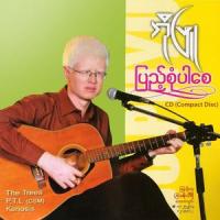 ပြည့်စုံပါစေ_Bo Phyu