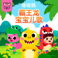我的朋友霸王龙_碰碰狐PINKFONG