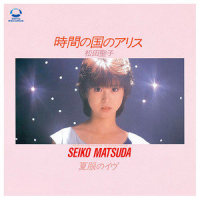 時間の国のアリス_松田聖子